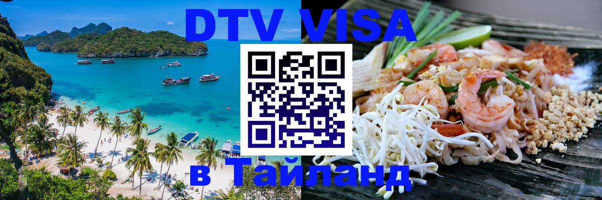 Цены на DTV визу в Таиланд — пакеты услуг, достаточно даже паспорта - Дакка 