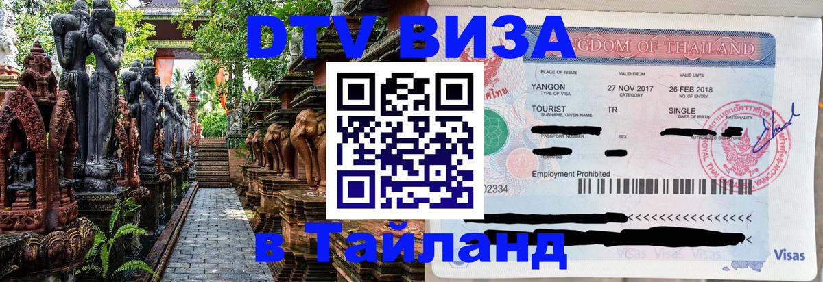 Оформить DTV визу в Тайланд 